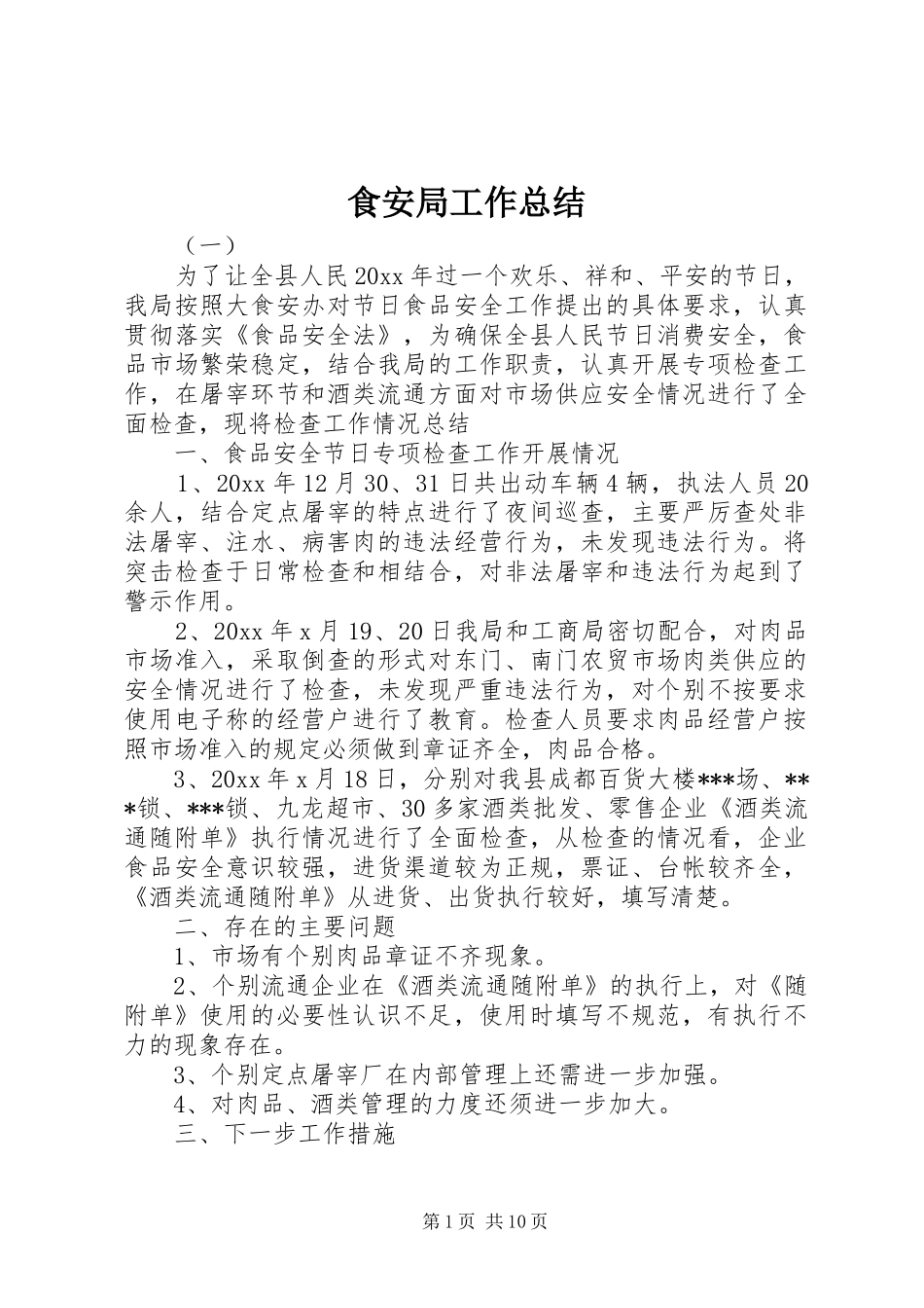 食安局工作总结_1_第1页