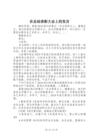 在总结表彰大会上的发言