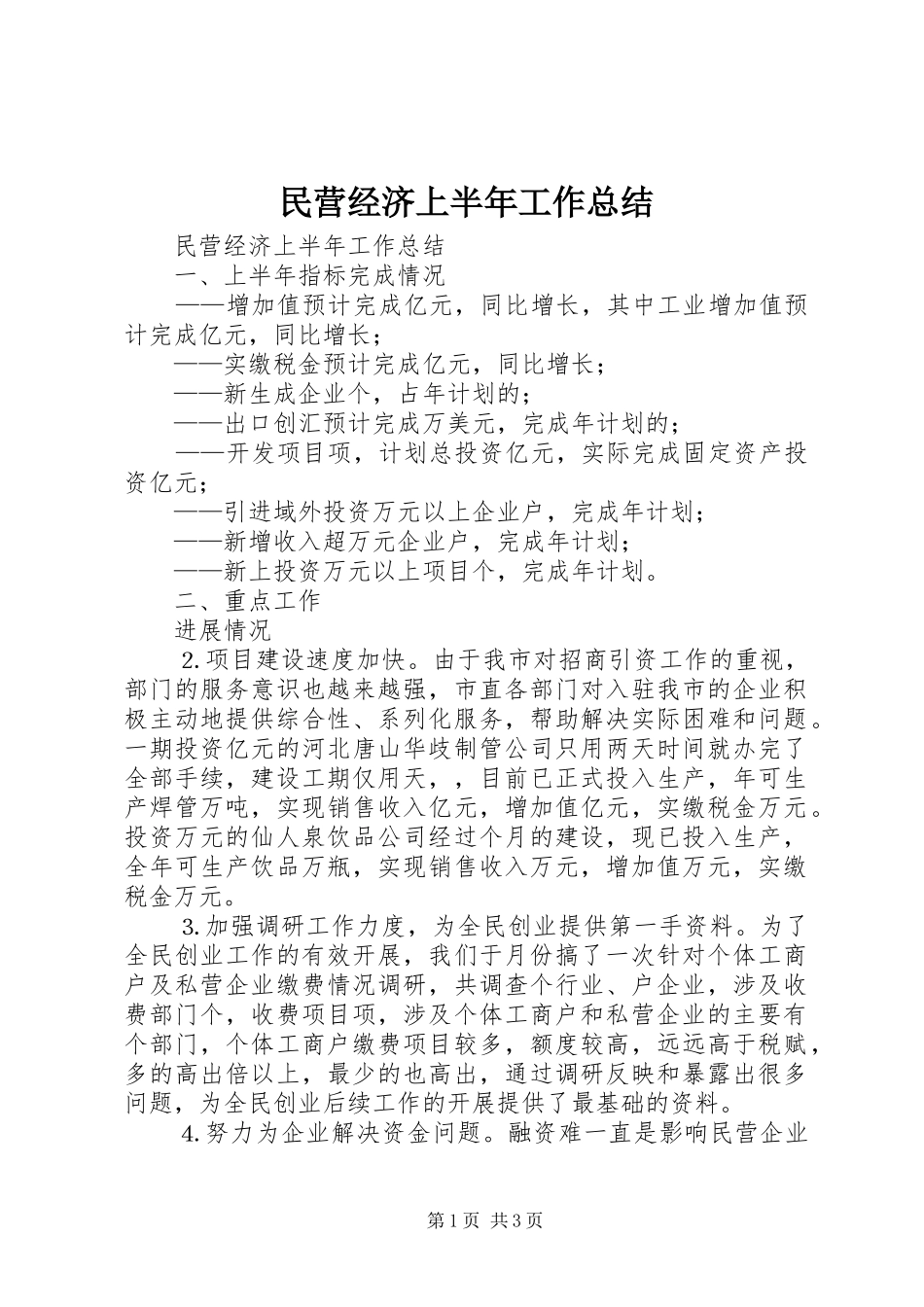 民营经济上半年工作总结_1_第1页