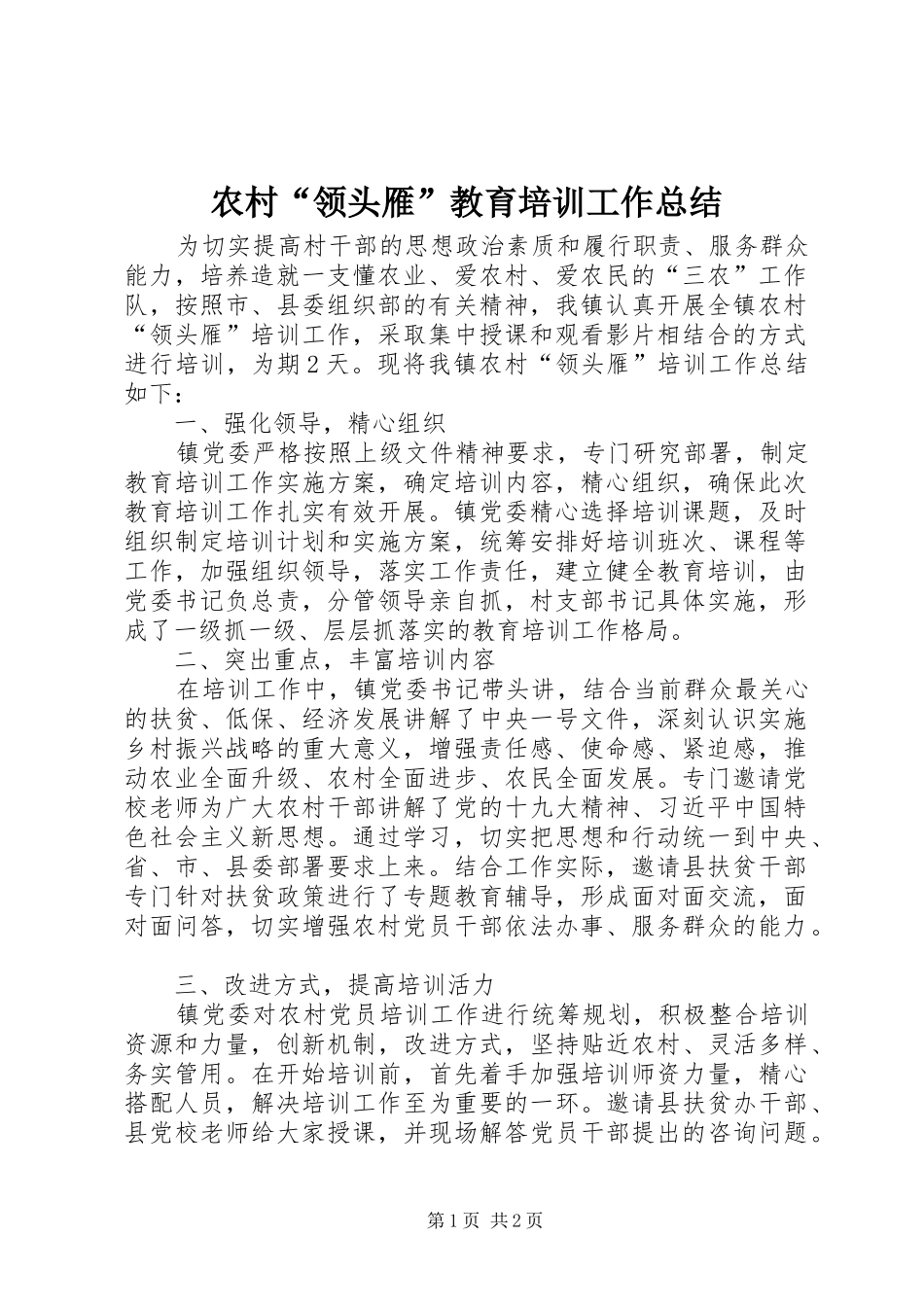 农村“领头雁”教育培训工作总结_第1页