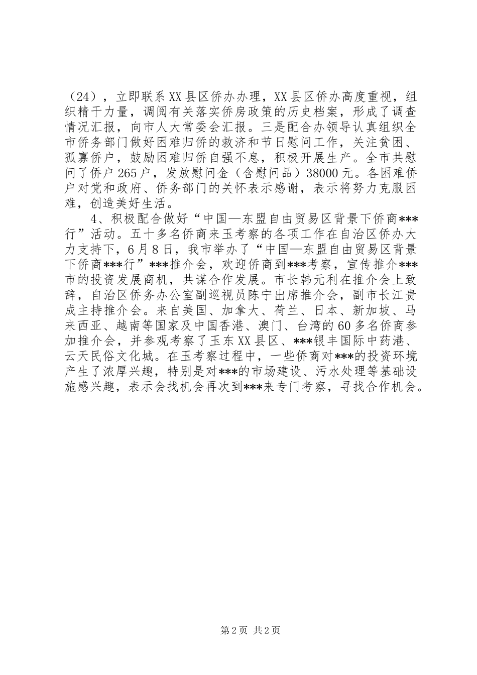 外事办侨务科科长个人工作总结_1_第2页