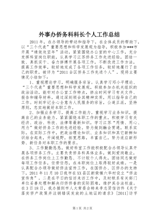 外事办侨务科科长个人工作总结_1