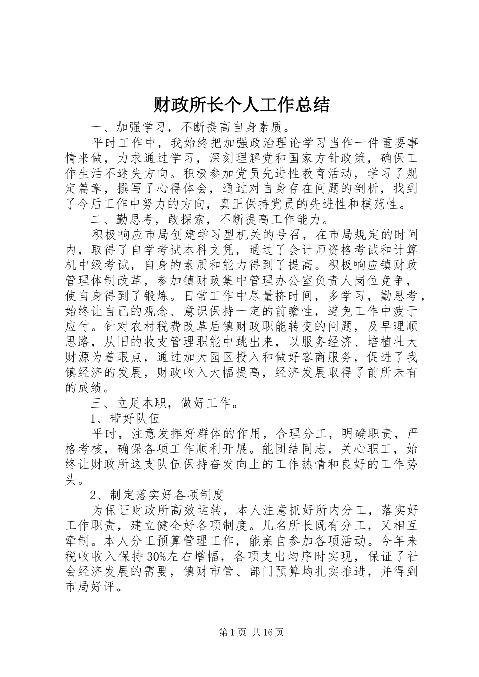 财政所长个人工作总结_1_第1页