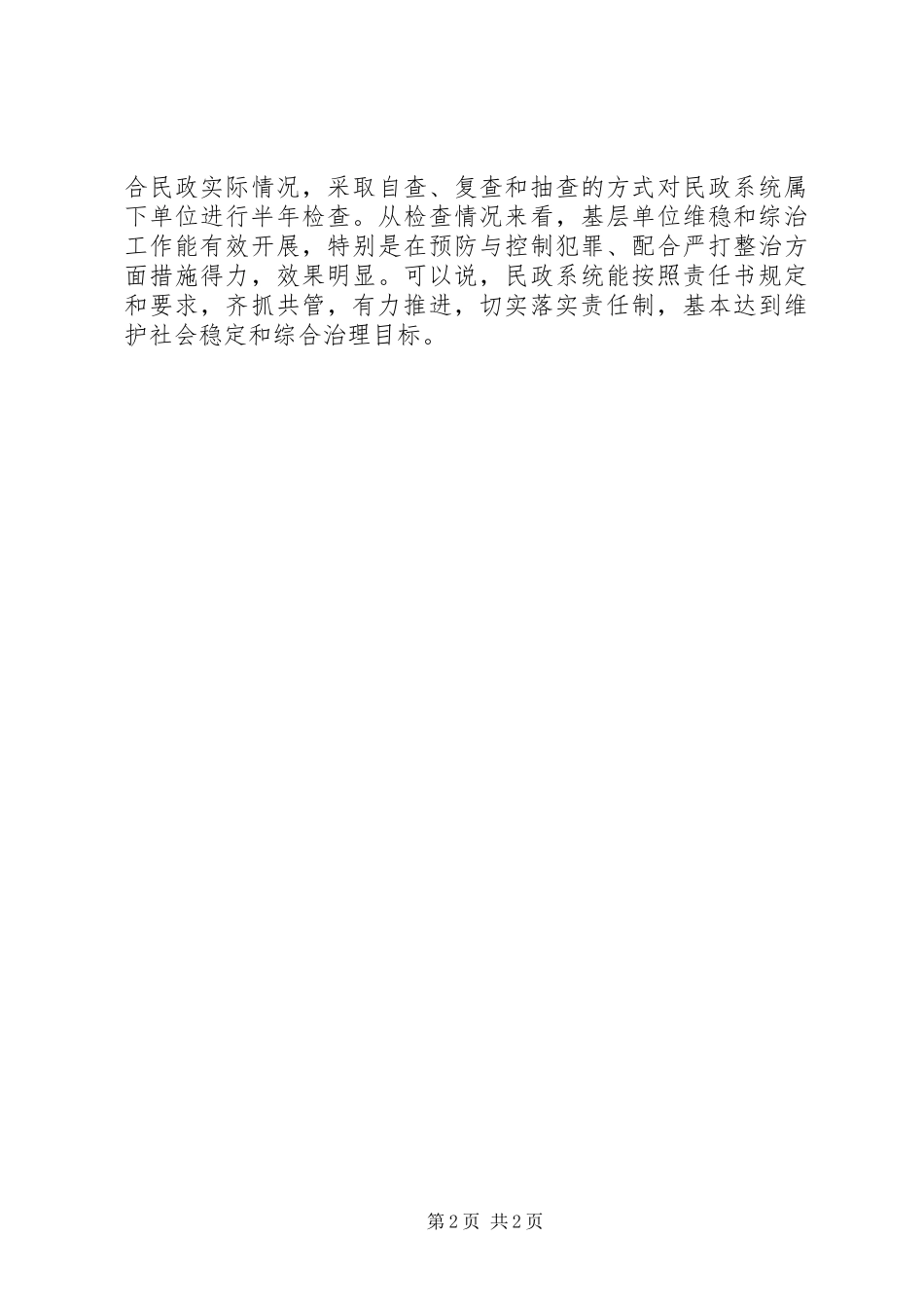 上半年市民政局维护社会稳定工作总结_1_第2页
