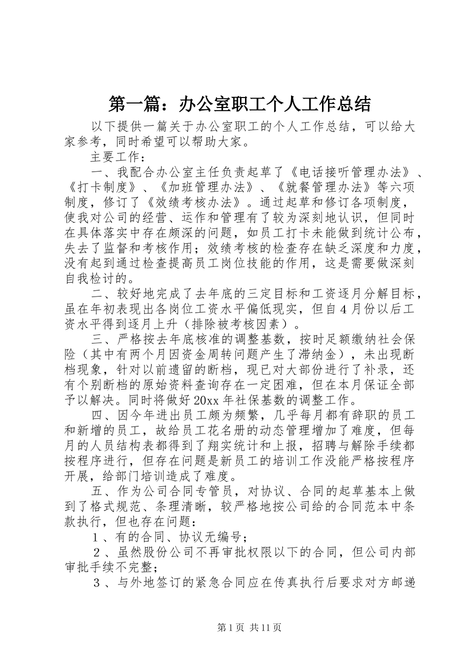 第一篇：办公室职工个人工作总结_第1页