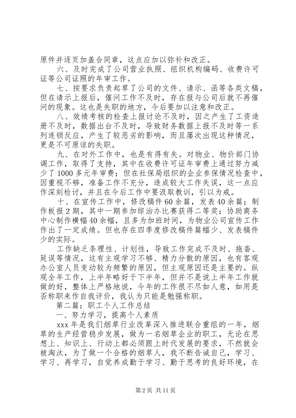 第一篇：办公室职工个人工作总结_第2页