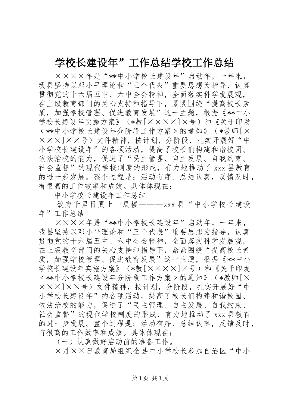 学校长建设年”工作总结学校工作总结_1_第1页
