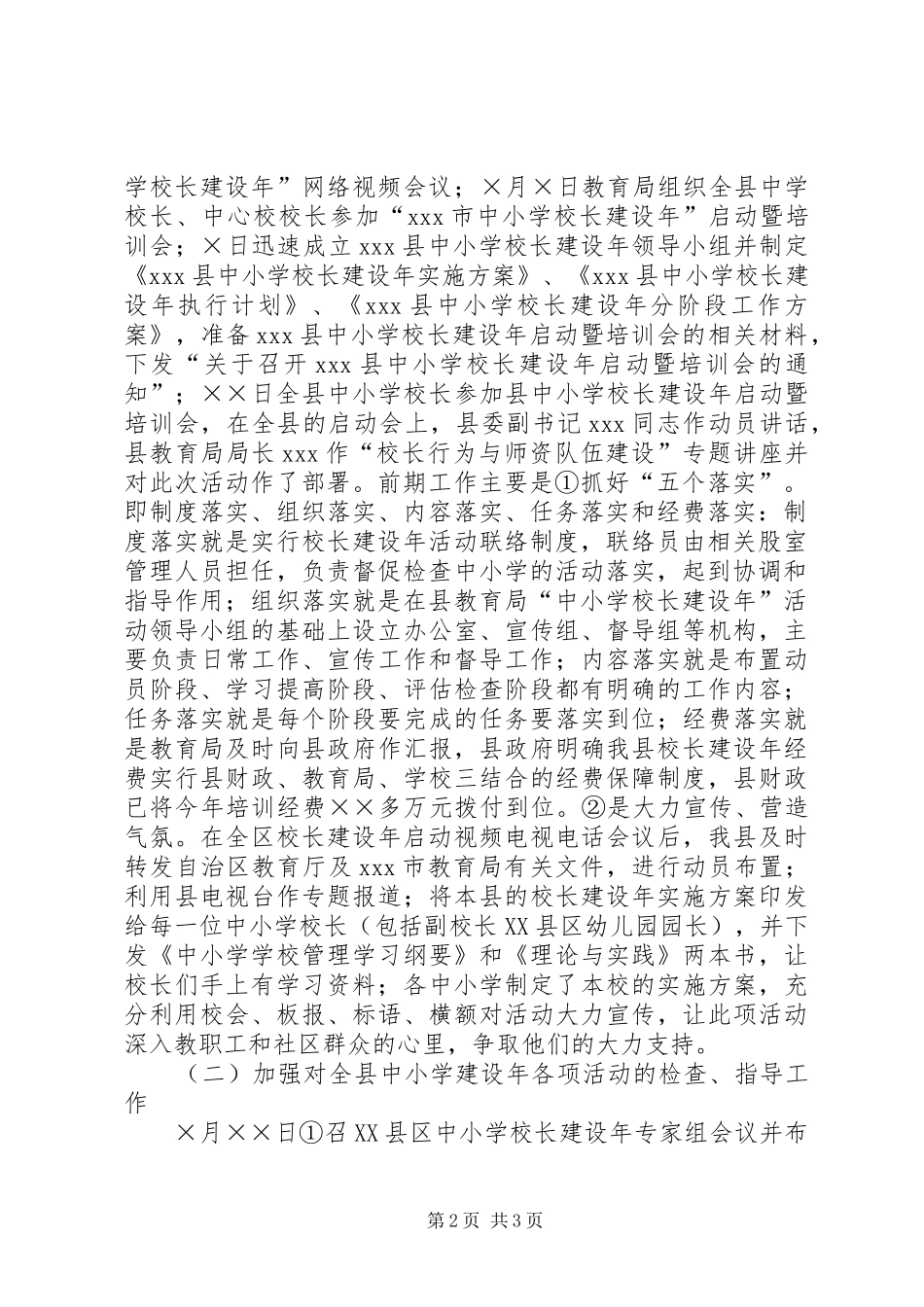 学校长建设年”工作总结学校工作总结_1_第2页