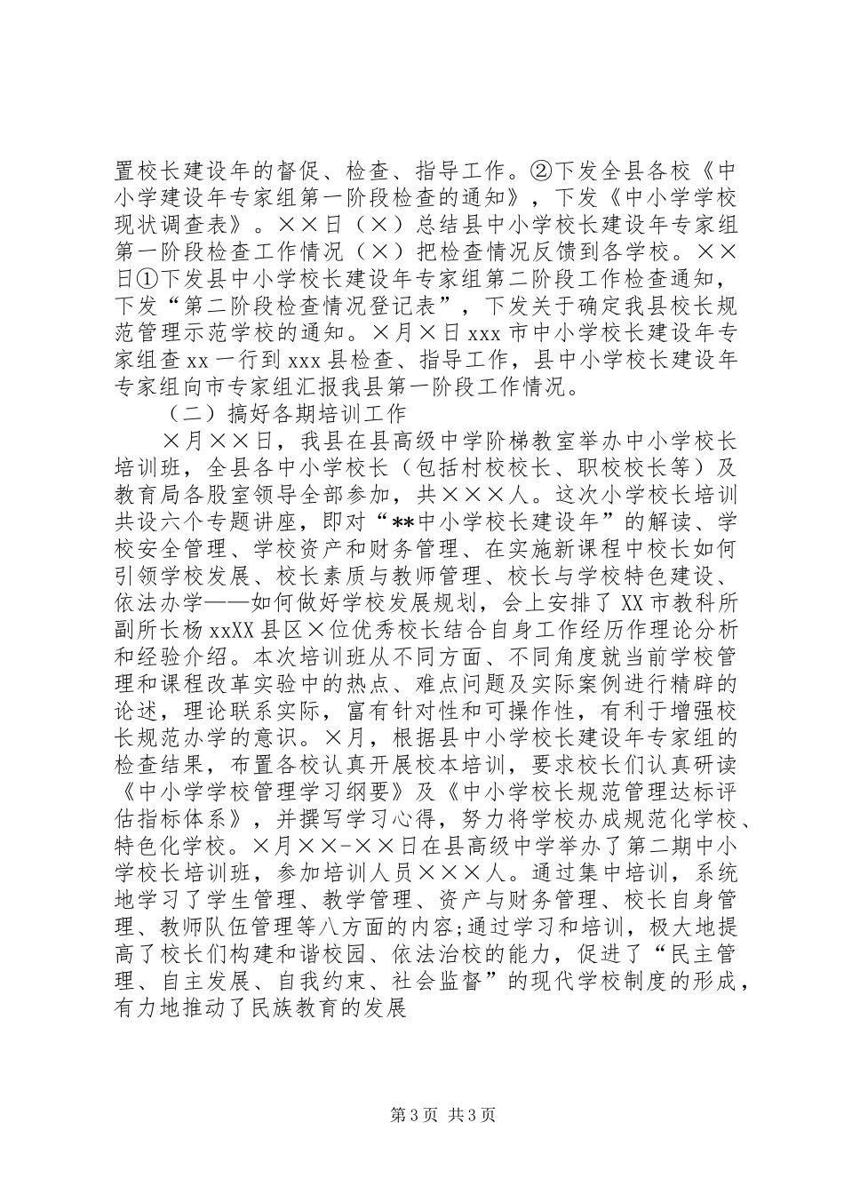 学校长建设年”工作总结学校工作总结_1_第3页