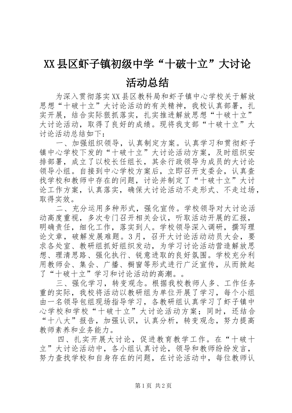 XX县区虾子镇初级中学“十破十立”大讨论活动总结_第1页