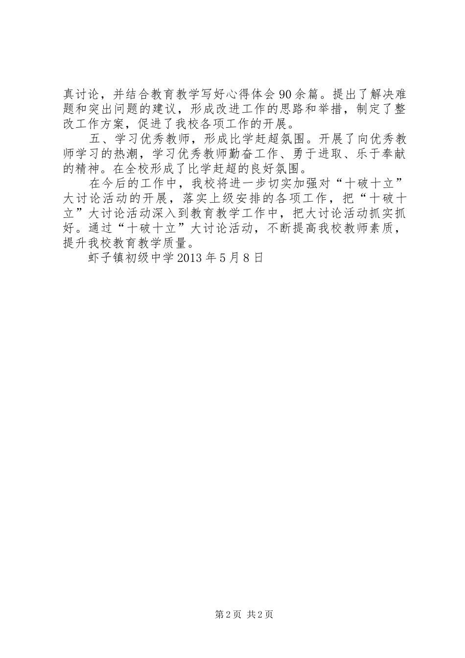 XX县区虾子镇初级中学“十破十立”大讨论活动总结_第2页
