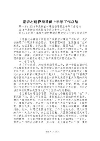 新农村建设指导员上半年工作总结