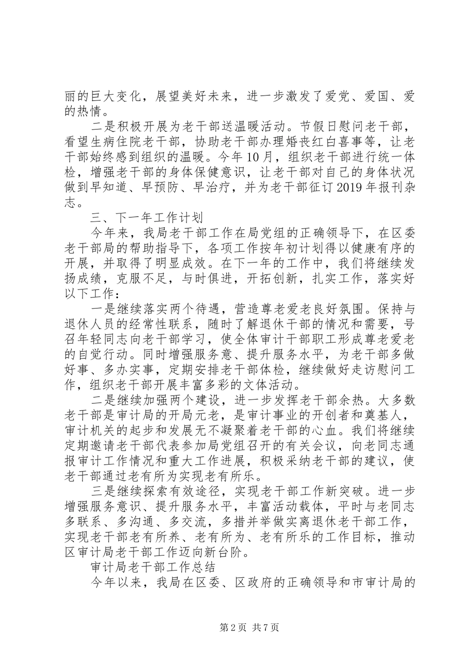 审计局老干部工作总结范文_第2页