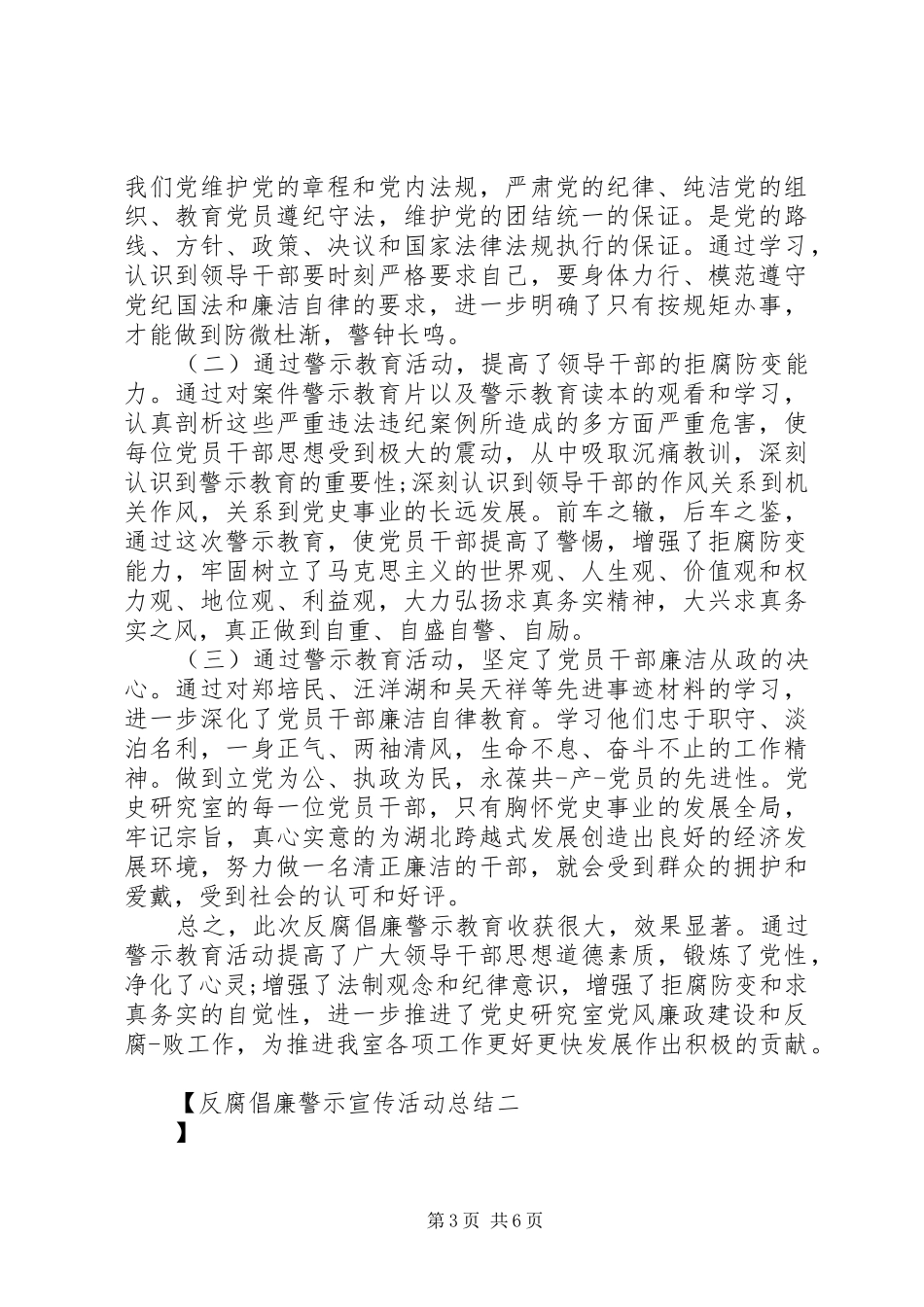 反腐倡廉警示宣传活动总结_第3页