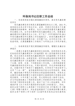 环保局书记任职工作总结