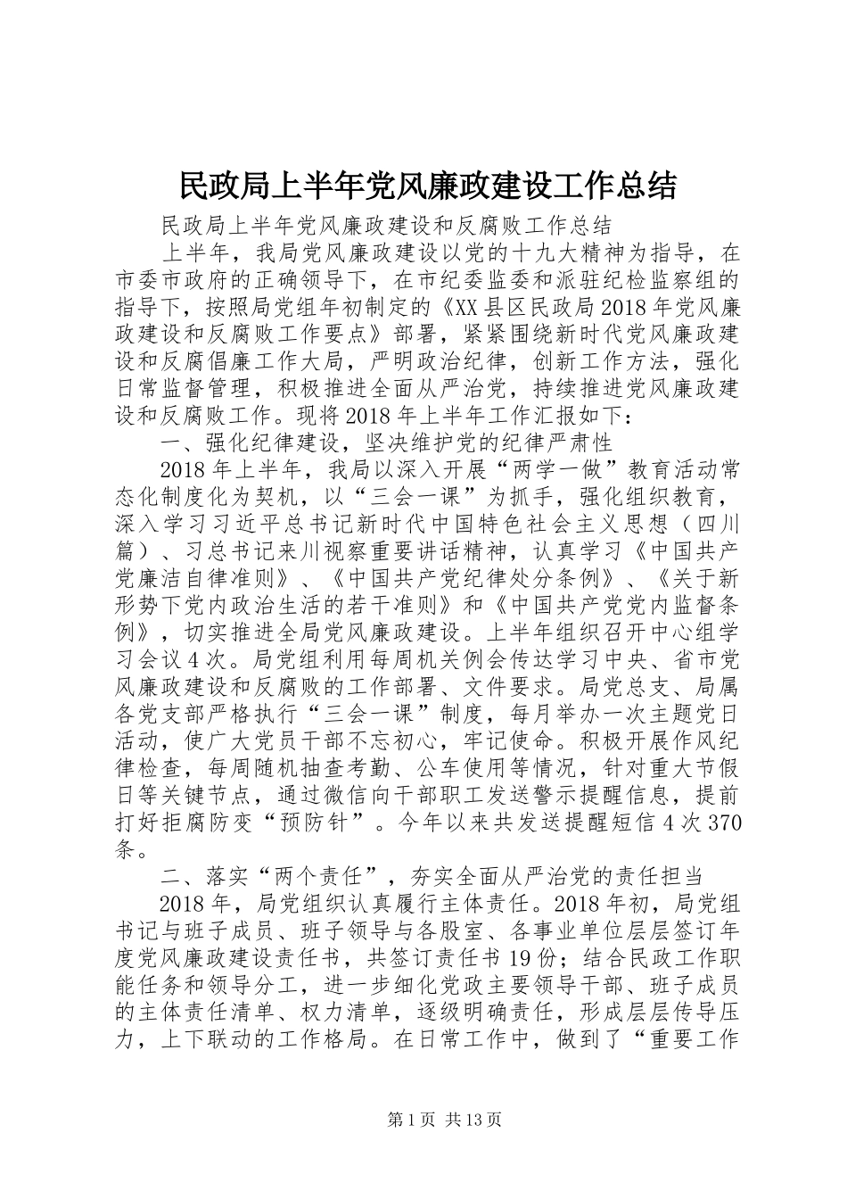 民政局上半年党风廉政建设工作总结_第1页