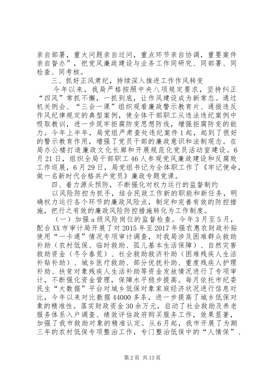 民政局上半年党风廉政建设工作总结_第2页