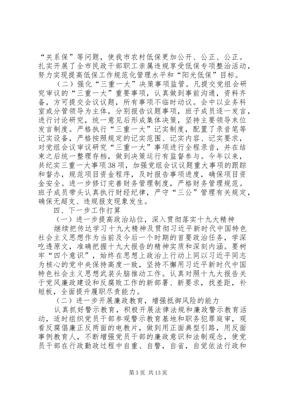 民政局上半年党风廉政建设工作总结_第3页