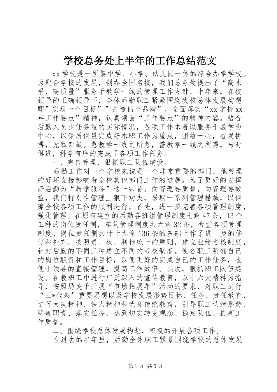学校总务处上半年的工作总结范文_第1页