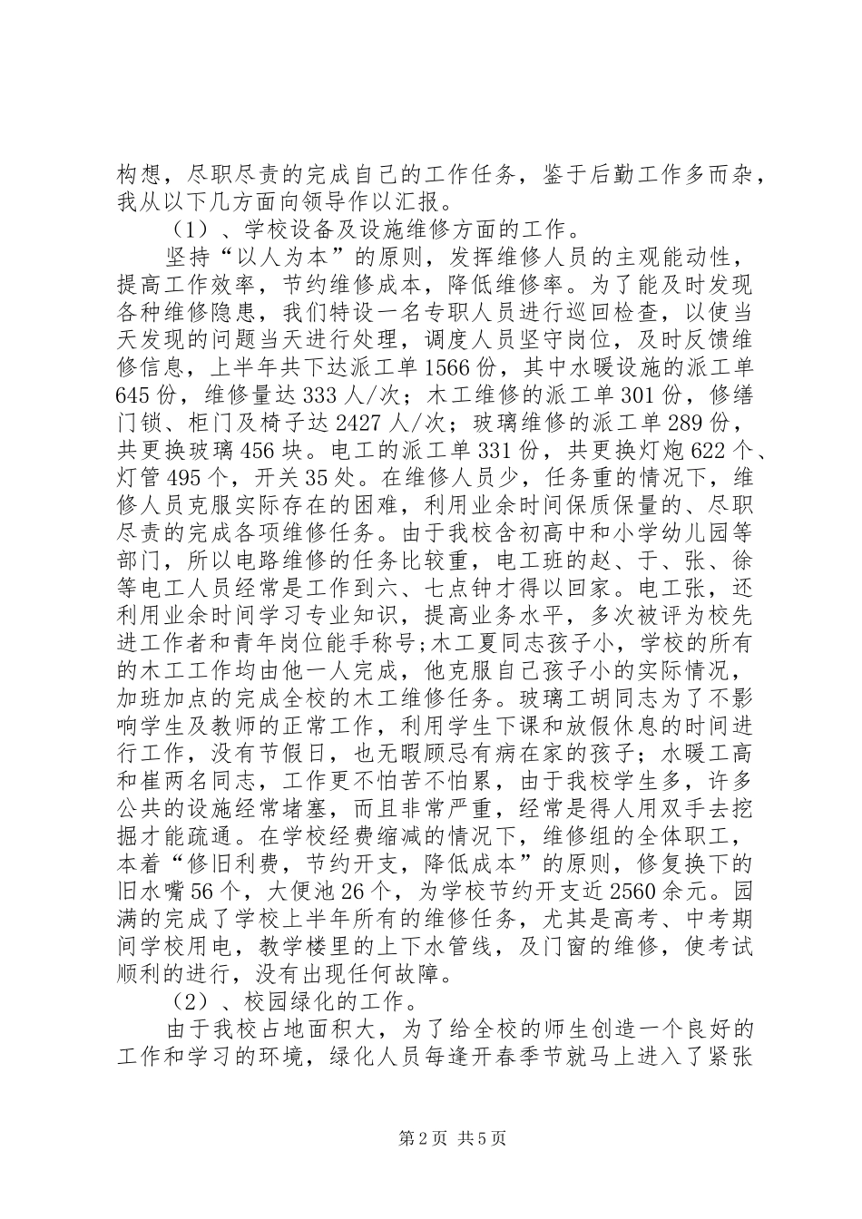 学校总务处上半年的工作总结范文_第2页