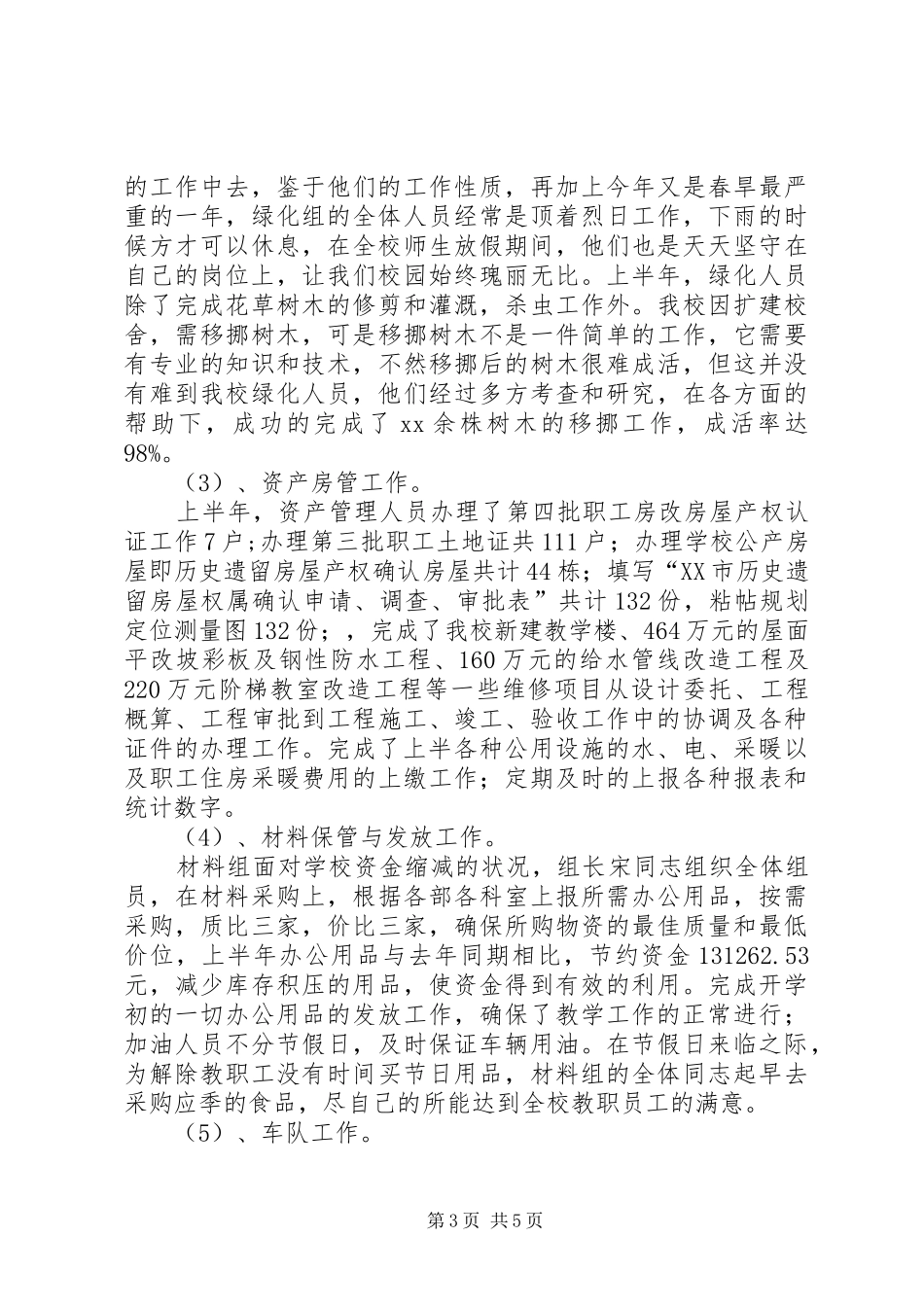 学校总务处上半年的工作总结范文_第3页