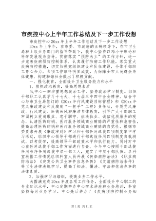 市疾控中心上半年工作总结及下一步工作设想_1