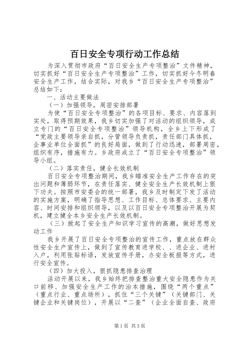 百日安全专项行动工作总结_第1页