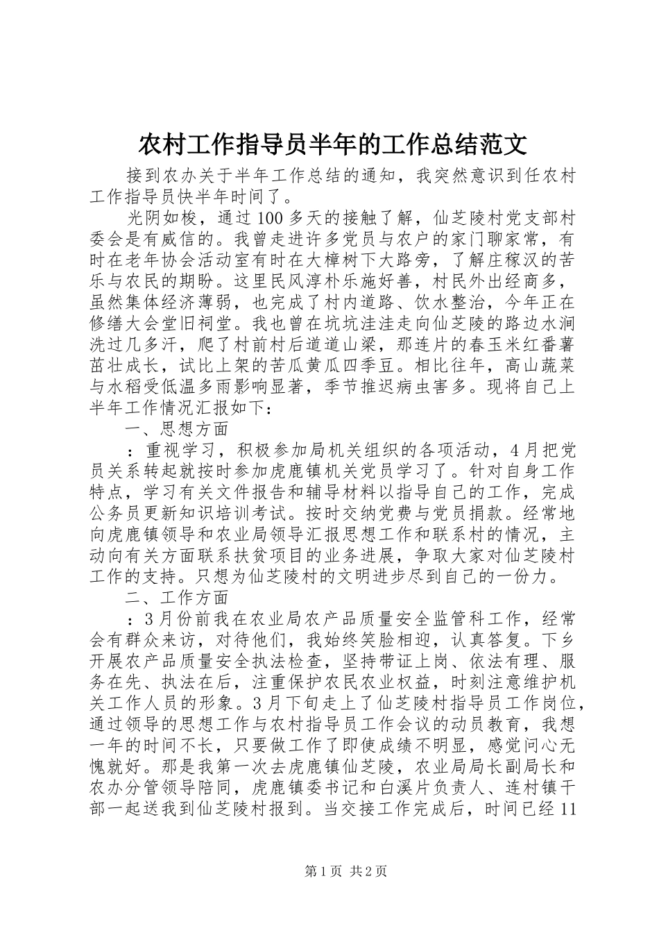 农村工作指导员半年的工作总结范文_第1页