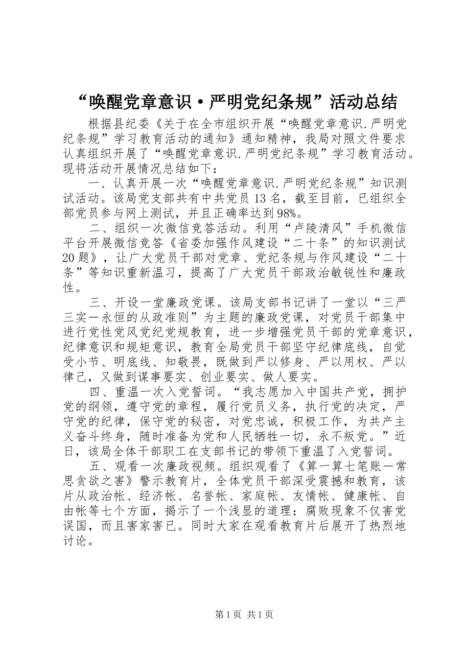 “唤醒党章意识·严明党纪条规”活动总结_第1页