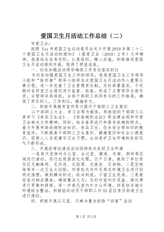 爱国卫生月活动工作总结（二）_1