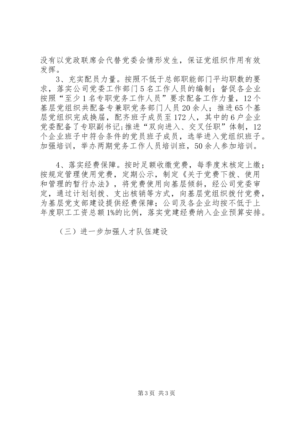 国资委下属企业党委工作总结_第3页