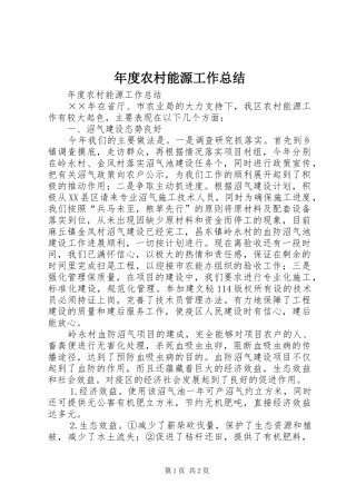 年度农村能源工作总结_1