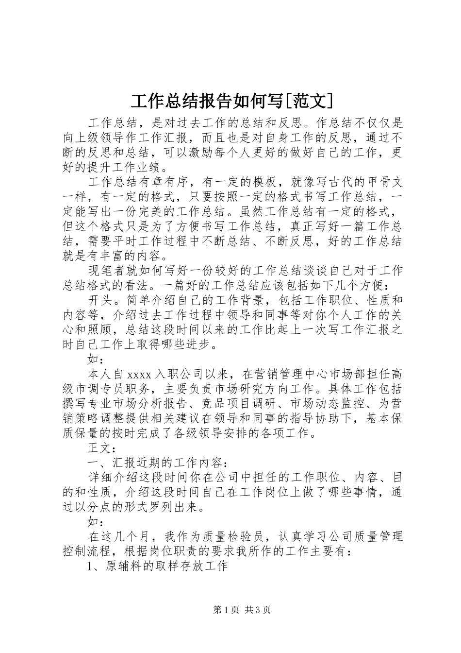 工作总结报告如何写[范文]_第1页