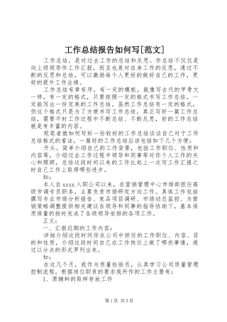 工作总结报告如何写[范文]