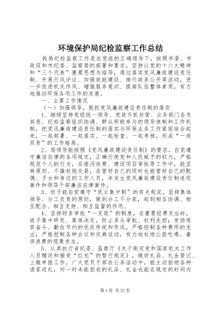 环境保护局纪检监察工作总结_1