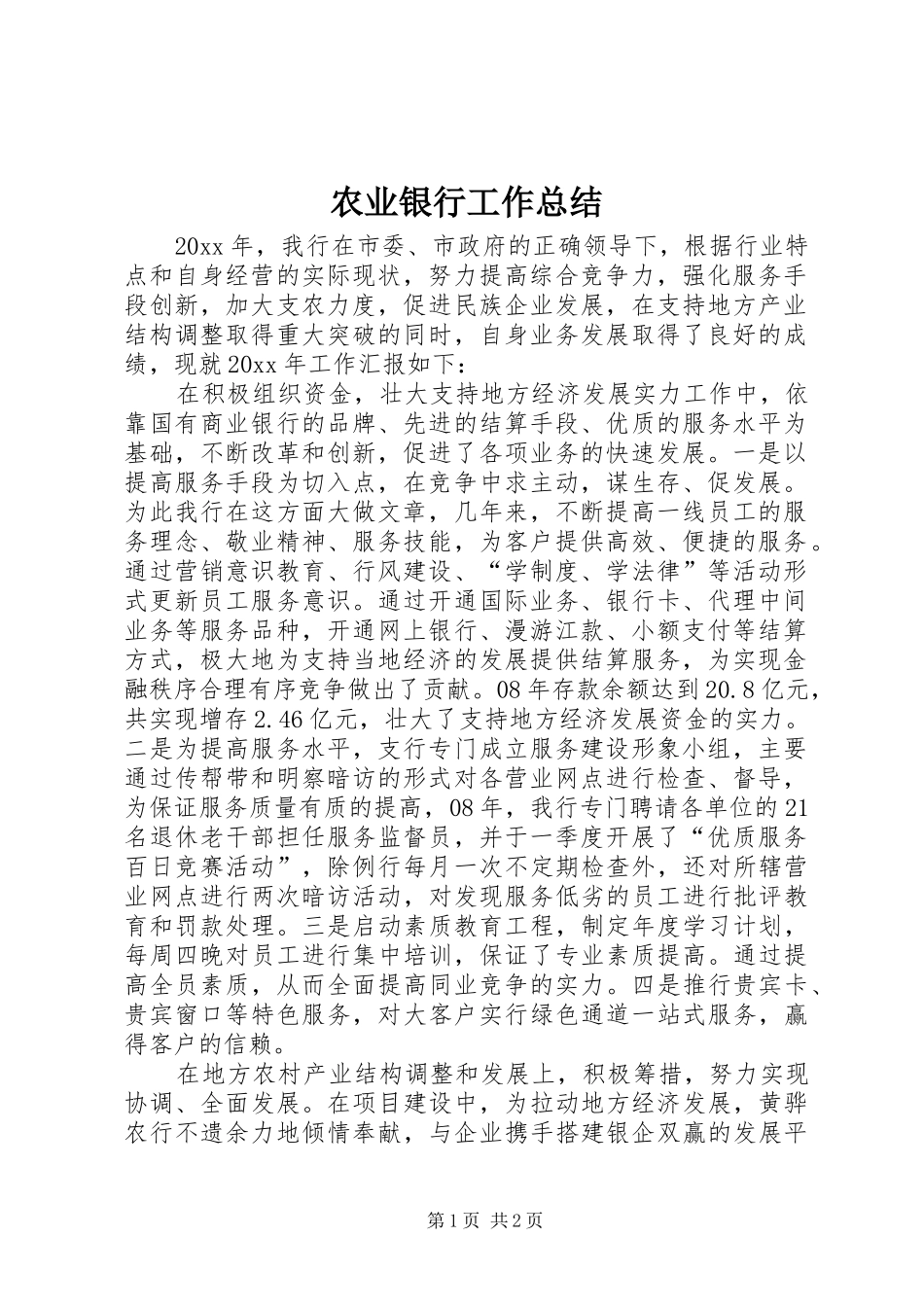 农业银行工作总结_1_第1页