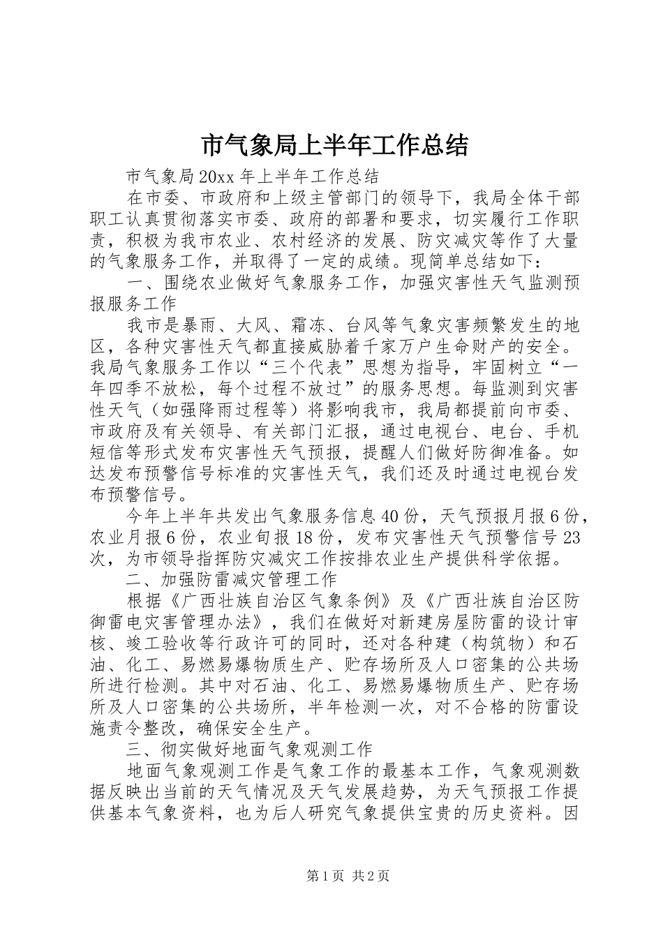 市气象局上半年工作总结_1_第1页