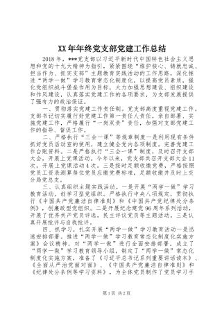 XX年年终党支部党建工作总结