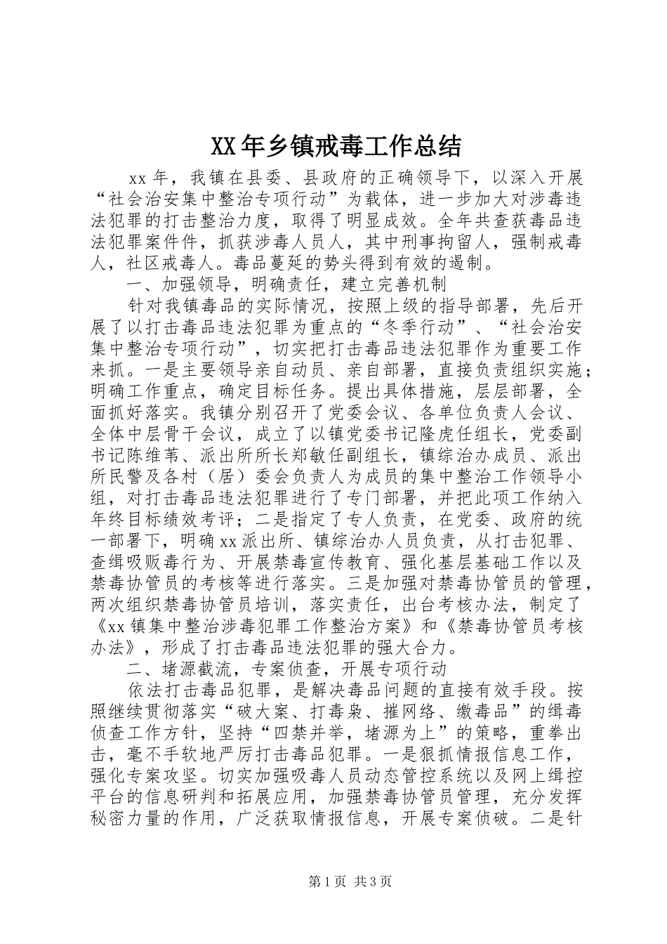 XX年乡镇戒毒工作总结_第1页