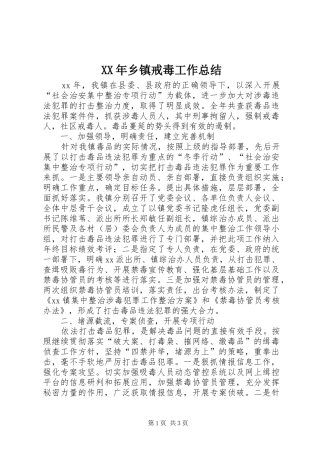 XX年乡镇戒毒工作总结