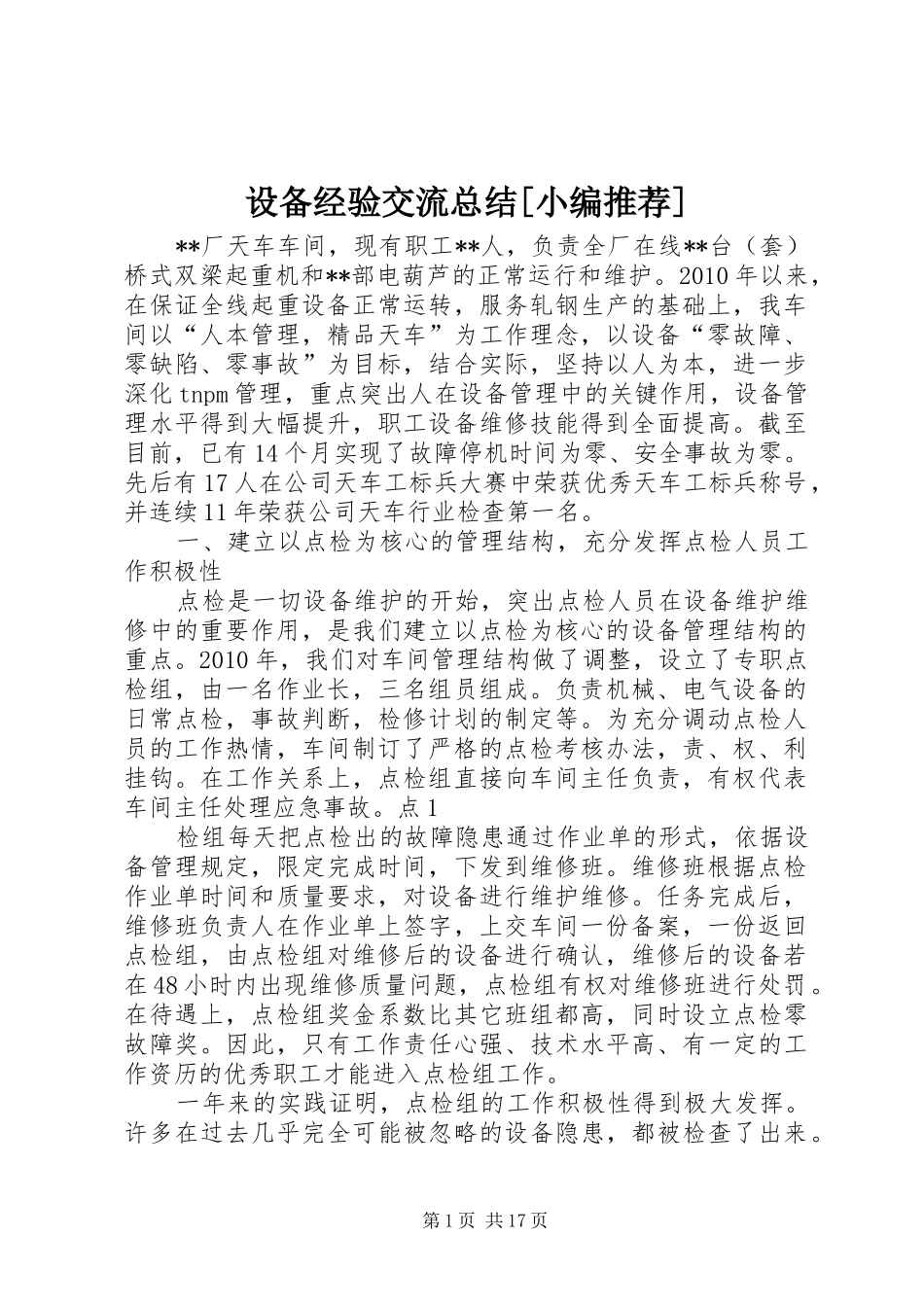 设备经验交流总结[小编推荐]_第1页