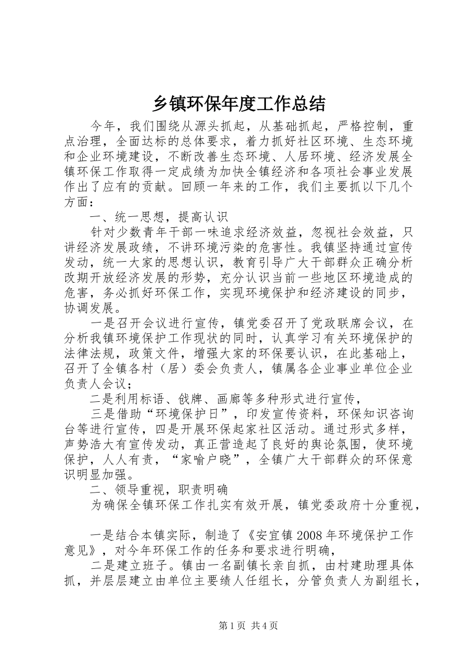 乡镇环保年度工作总结_第1页