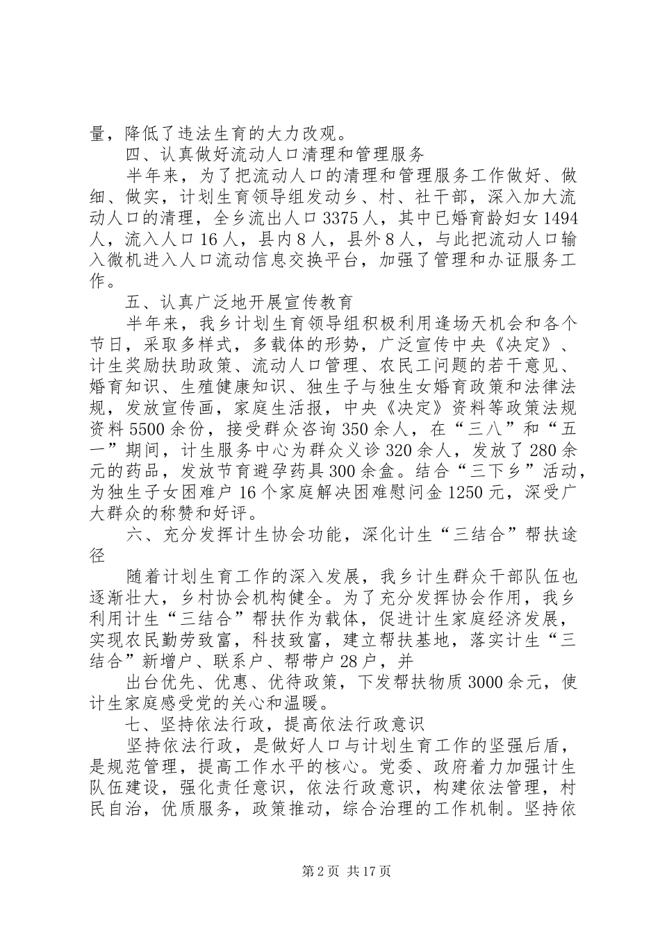 裴石乡二八年计生半年工作总结_第2页