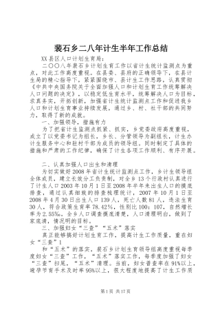 裴石乡二八年计生半年工作总结
