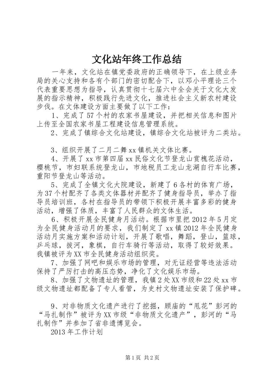 文化站年终工作总结_第1页
