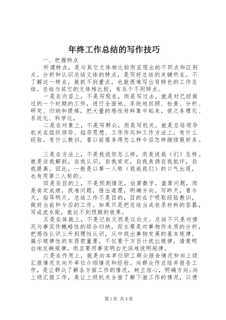 年终工作总结的写作技巧