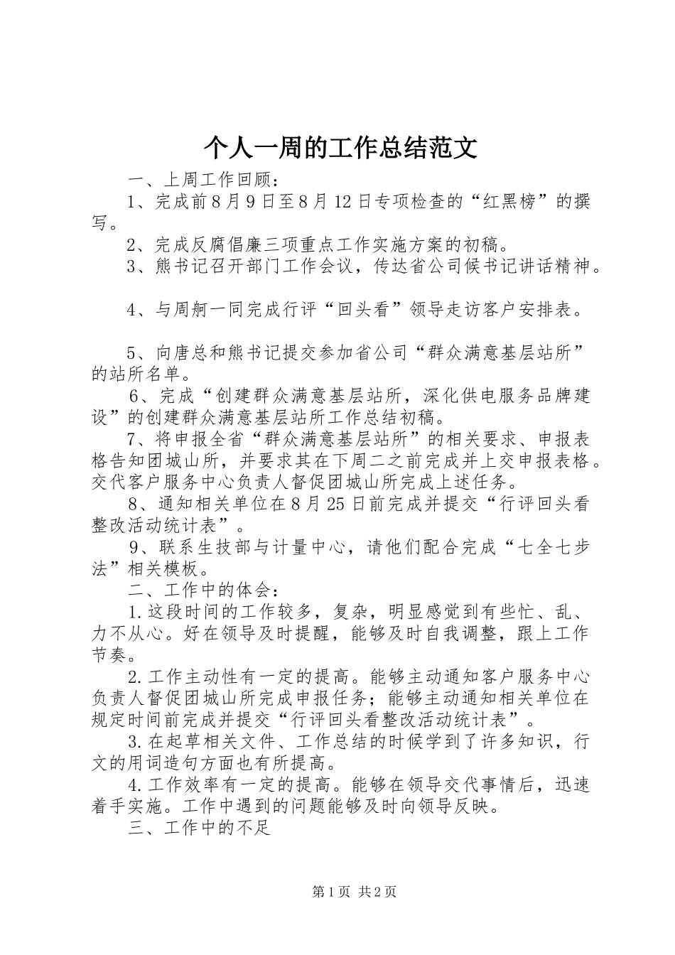 个人一周的工作总结范文_第1页