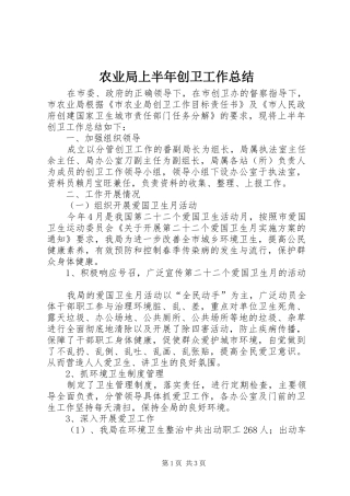 农业局上半年创卫工作总结