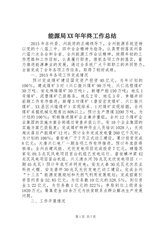能源局XX年年终工作总结