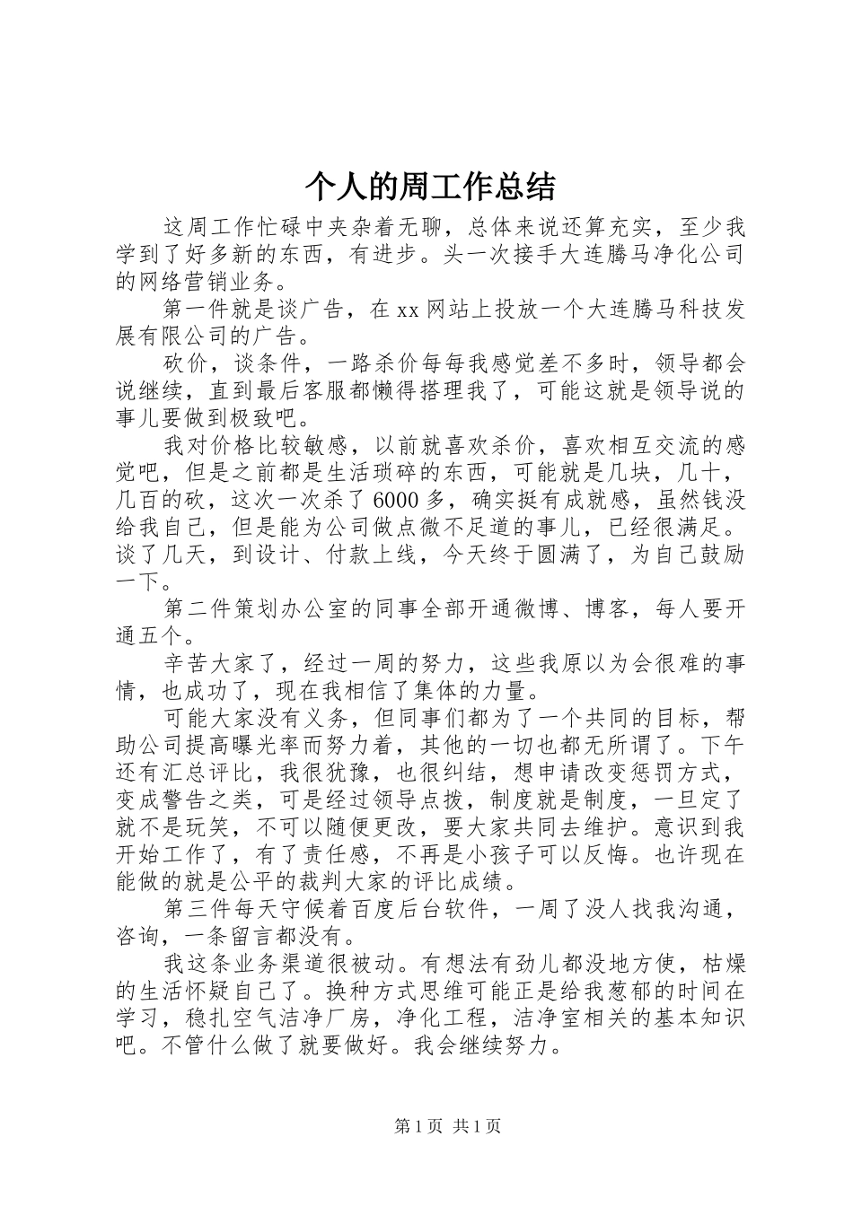 个人的周工作总结_第1页